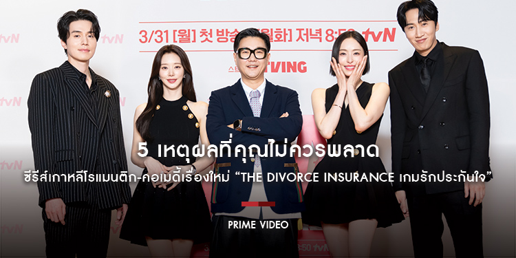 5 เหตุผลที่คุณไม่ควรพลาด ซีรีส์เกาหลีโรแมนติก-คอเมดี้เรื่องใหม่ “The Divorce Insurance เกมรักประกันใจ”